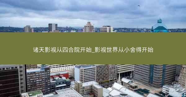 诸天影视从四合院开始_影视世界从小舍得开始