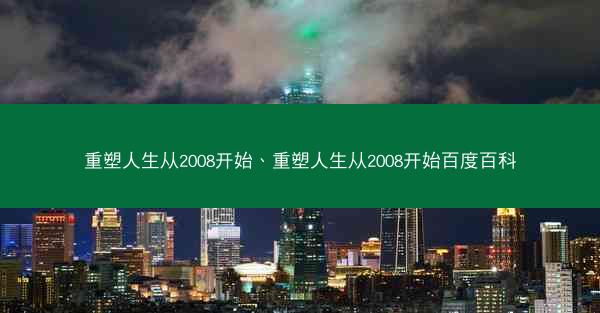 重塑人生从2008开始、重塑人生从2008开始百度百科