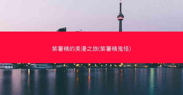 紫薯精的美漫之旅(紫薯精鬼怪)