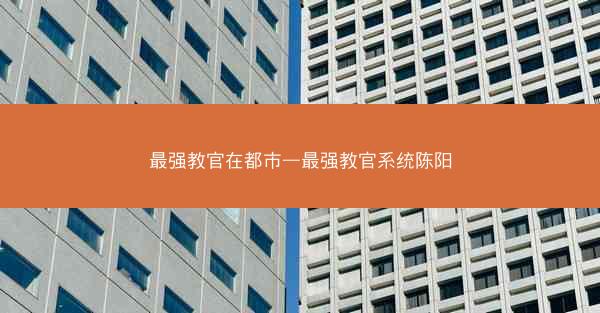 最强教官在都市—最强教官系统陈阳