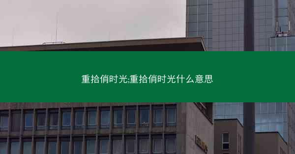 重拾俏时光;重拾俏时光什么意思