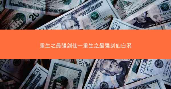 重生之最强剑仙—重生之最强剑仙白羽