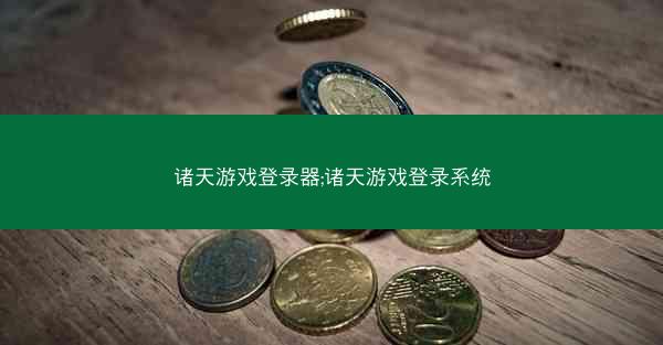 诸天游戏登录器;诸天游戏登录系统