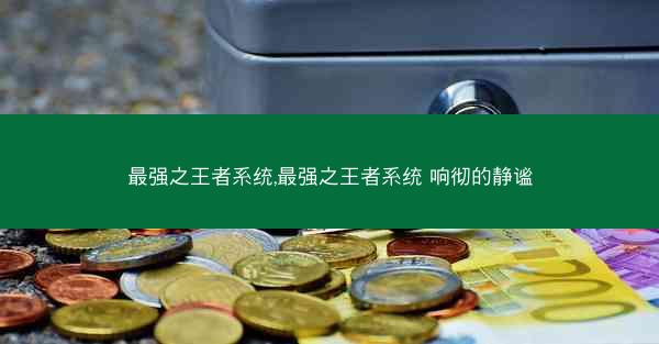 最强之王者系统,最强之王者系统 响彻的静谧