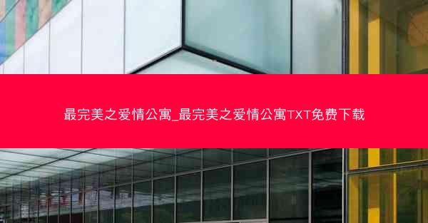 最完美之爱情公寓_最完美之爱情公寓TXT免费下载