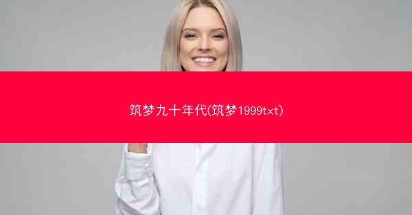 筑梦九十年代(筑梦1999txt)