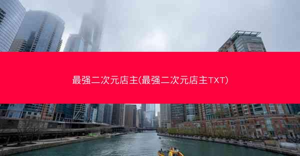 最强二次元店主(最强二次元店主TXT)