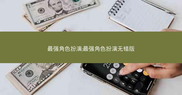 最强角色扮演;最强角色扮演无错版