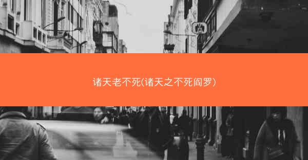 诸天老不死(诸天之不死阎罗)