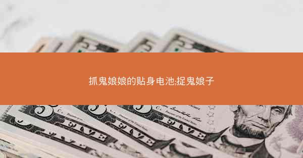 抓鬼娘娘的贴身电池;捉鬼娘子