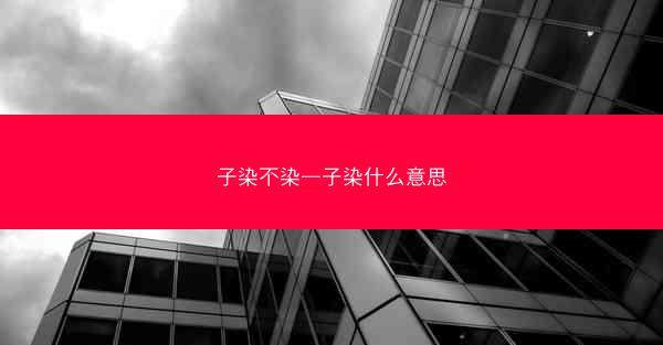 子染不染—子染什么意思