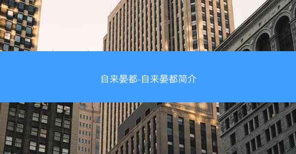 自来晏都-自来晏都简介