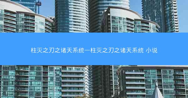 柱灭之刃之诸天系统—柱灭之刃之诸天系统 小说