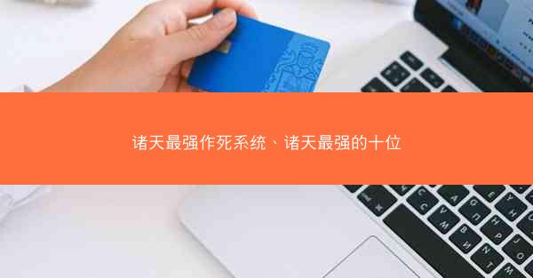 诸天最强作死系统、诸天最强的十位