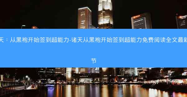 诸天：从黑袍开始签到超能力-诸天从黑袍开始签到超能力免费阅读全文最新章节
