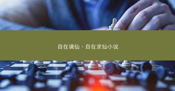 自在谪仙、自在求仙小说