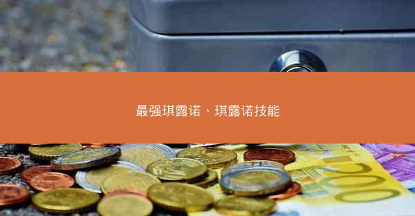 最强琪露诺、琪露诺技能