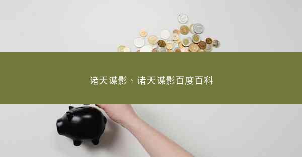 诸天谍影、诸天谍影百度百科
