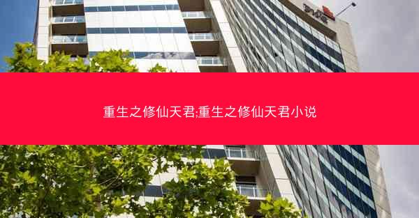 重生之修仙天君;重生之修仙天君小说