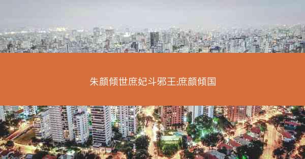 朱颜倾世庶妃斗邪王;庶颜倾国