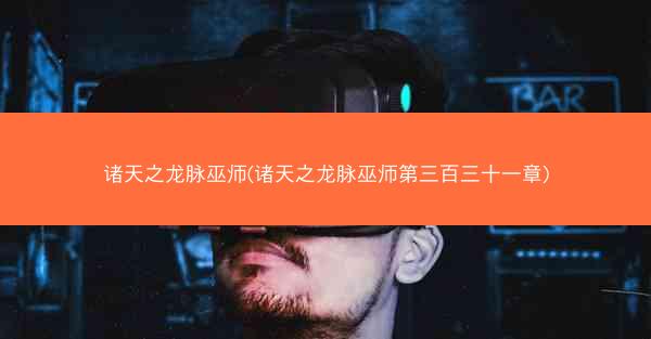 诸天之龙脉巫师(诸天之龙脉巫师第三百三十一章)