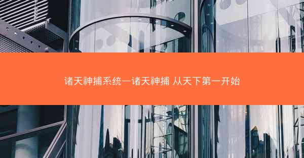 诸天神捕系统—诸天神捕 从天下第一开始