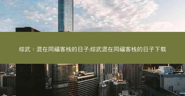 综武：混在同福客栈的日子;综武混在同福客栈的日子下载
