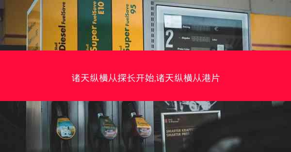 诸天纵横从探长开始,诸天纵横从港片