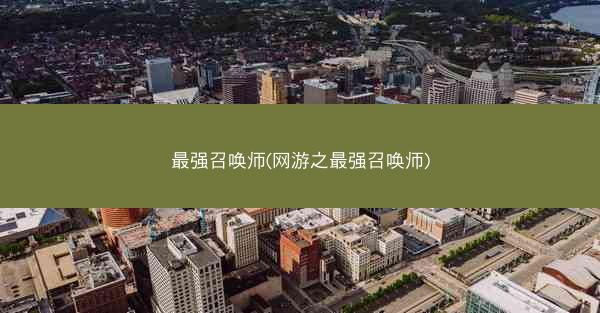 最强召唤师(网游之最强召唤师)