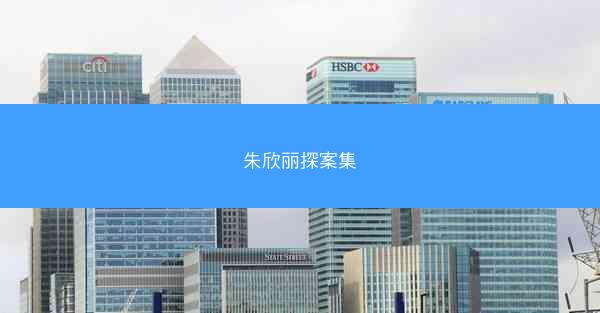 朱欣丽探案集