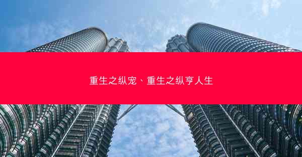 重生之纵宠、重生之纵亨人生