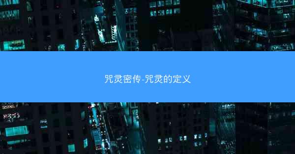 咒灵密传-咒灵的定义