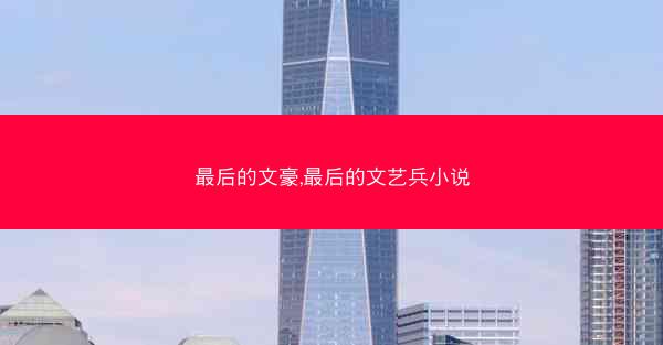 最后的文豪,最后的文艺兵小说