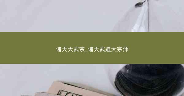 诸天大武宗_诸天武道大宗师
