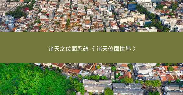 诸天之位面系统-《诸天位面世界》