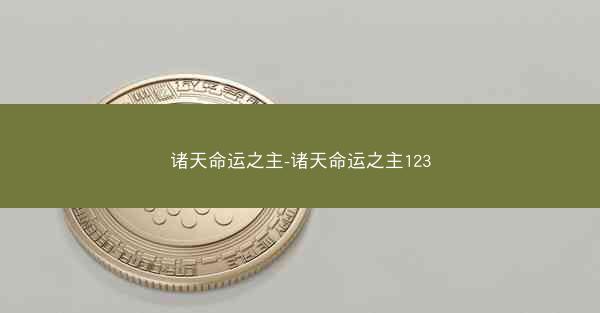 诸天命运之主-诸天命运之主123