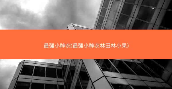 最强小神农(最强小神农林田林小果)