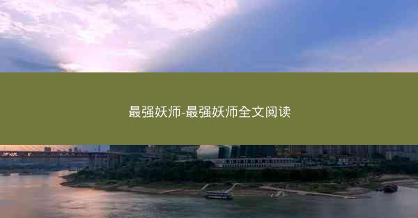最强妖师-最强妖师全文阅读