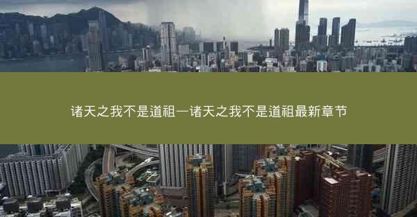 诸天之我不是道祖—诸天之我不是道祖最新章节