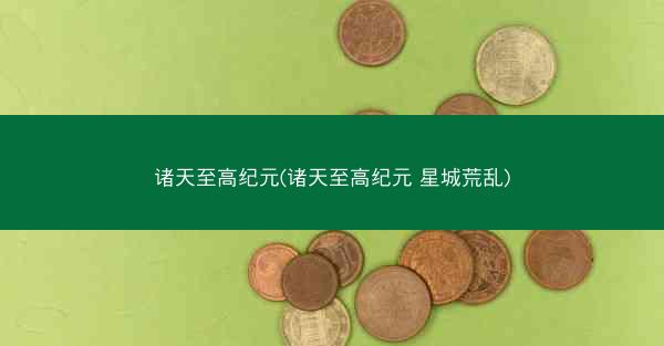 诸天至高纪元(诸天至高纪元 星城荒乱)