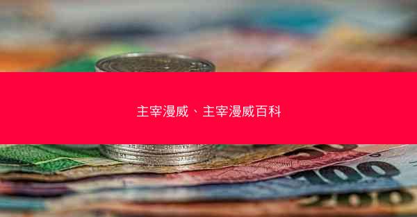 主宰漫威、主宰漫威百科