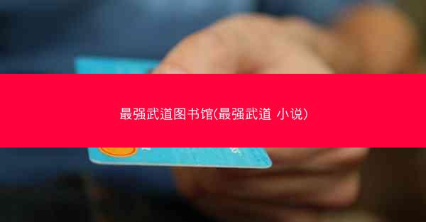 最强武道图书馆(最强武道 小说)
