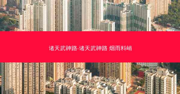诸天武神路-诸天武神路 烟雨料峭