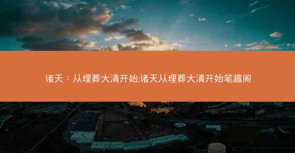 诸天：从埋葬大清开始;诸天从埋葬大清开始笔趣阁