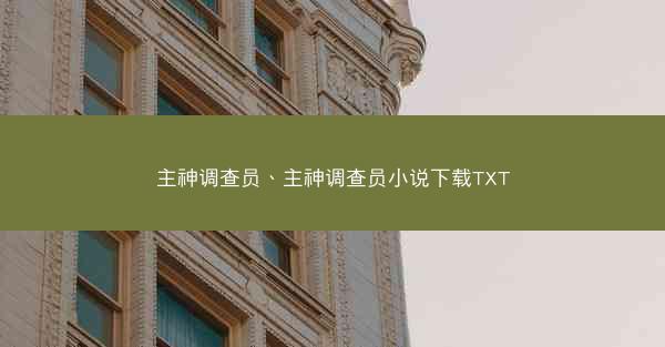 主神调查员、主神调查员小说下载TXT