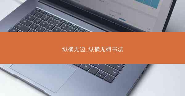 纵横无边_纵横无碍书法
