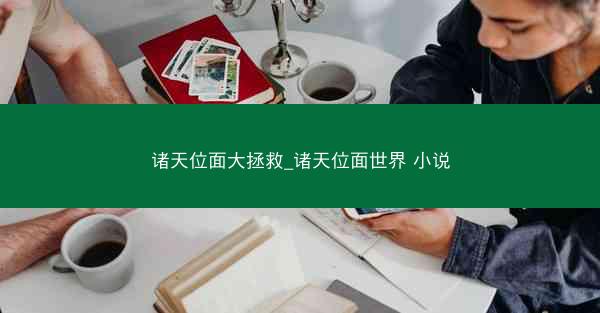诸天位面大拯救_诸天位面世界 小说