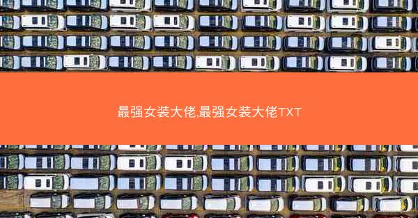 最强女装大佬,最强女装大佬TXT