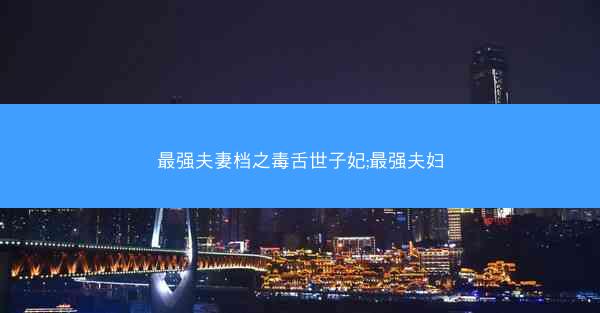 最强夫妻档之毒舌世子妃;最强夫妇