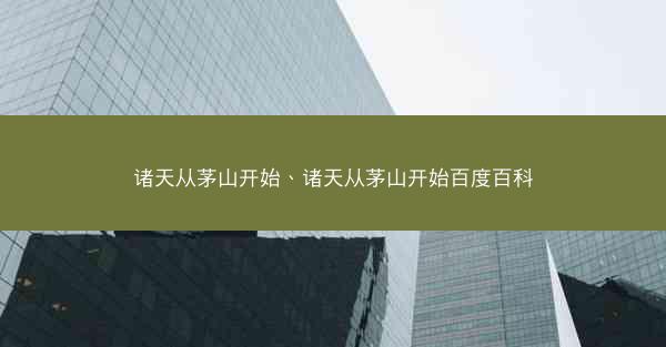 诸天从茅山开始、诸天从茅山开始百度百科